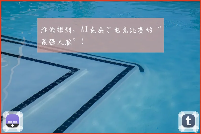 谁能想到,AI竟成了电竞比赛的“最强大脑”!