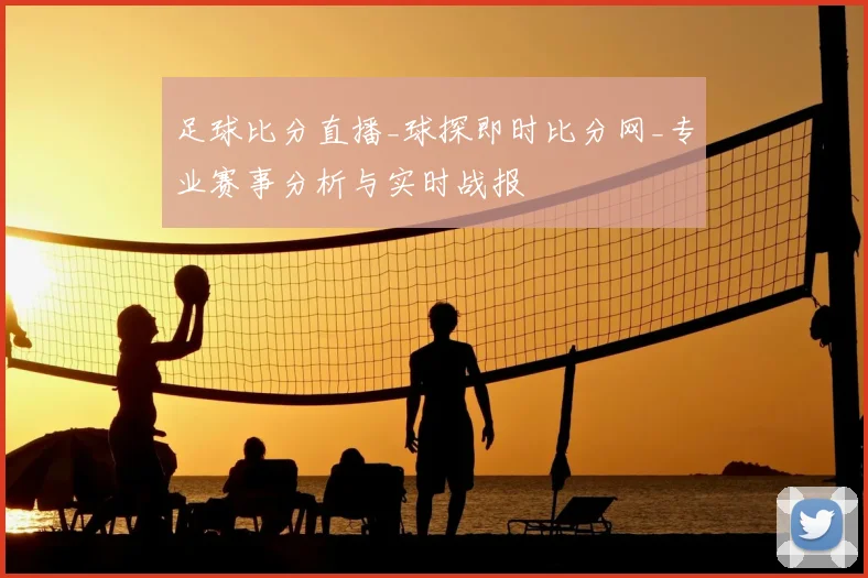 足球比分直播_球探即时比分网_专业赛事分析与实时战报
