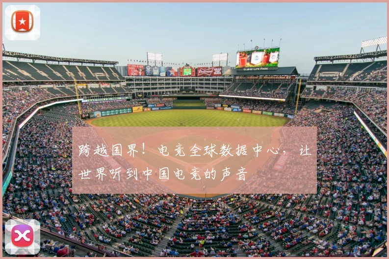 跨越国界!电竞全球数据中心,让世界听到中国电竞的声音