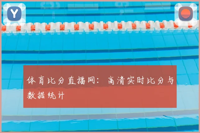 体育比分直播网:高清实时比分与数据统计